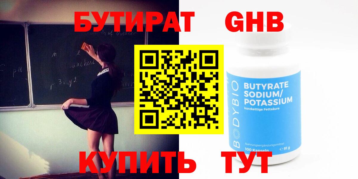 БУТИРАТ  Вход с VPN  Новотроицк  Бутират бутик 