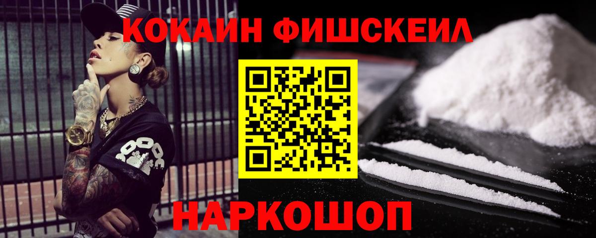 Кокаин FishScale Новотроицк