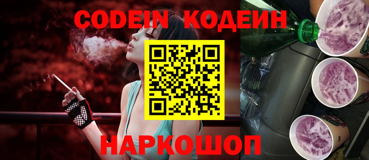 Codein напиток Lean (лин)  Вход с VPN  Кодеин напиток Lean (лин)  как найти наркотики  Новотроицк 